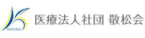 医療法人社団敬松会