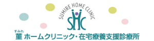 菫ホームクリニック