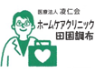医療法人凌仁会ホームケアクリニック田園調布