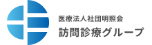 医療法人社団明照会グループ