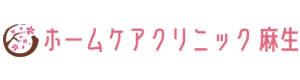 ホームケアクリニック麻生