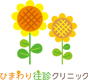 ひまわり往診クリニック
