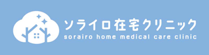 ソライロ在宅クリニック