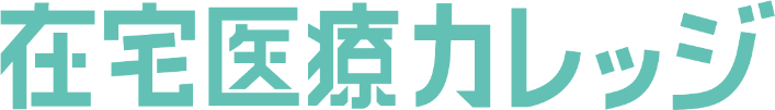 在宅医療カレッジ