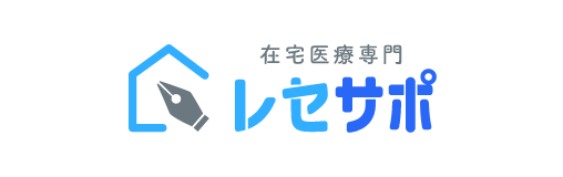 在宅医療専門レセプト代行