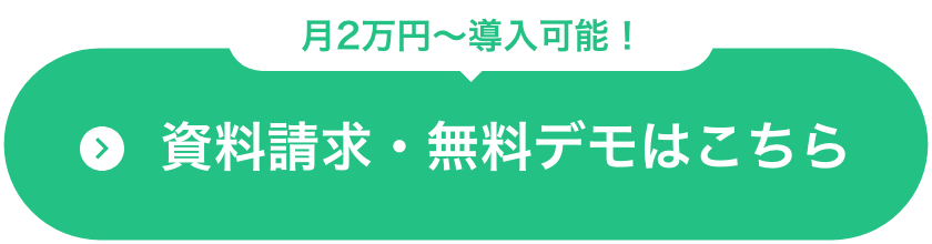 資料請求・無料デモはこちら