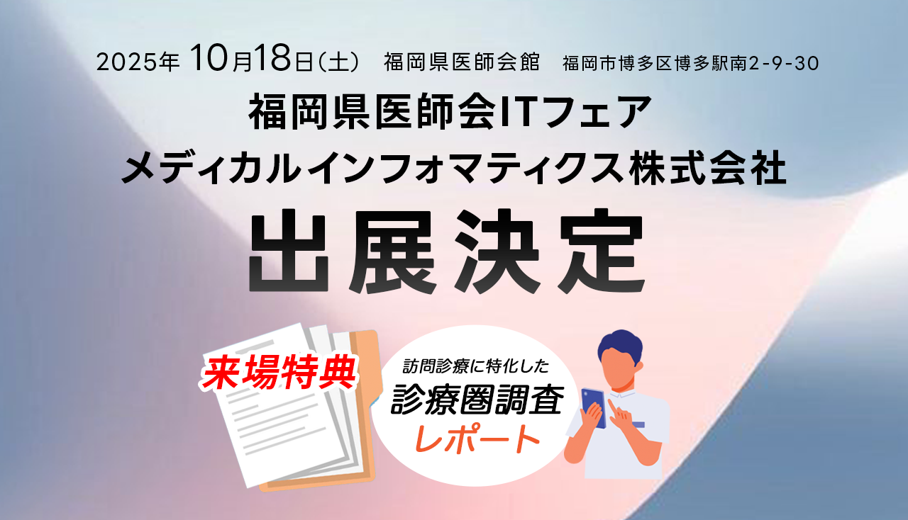 福岡県医師会ITフェア2025にhomisが出展！