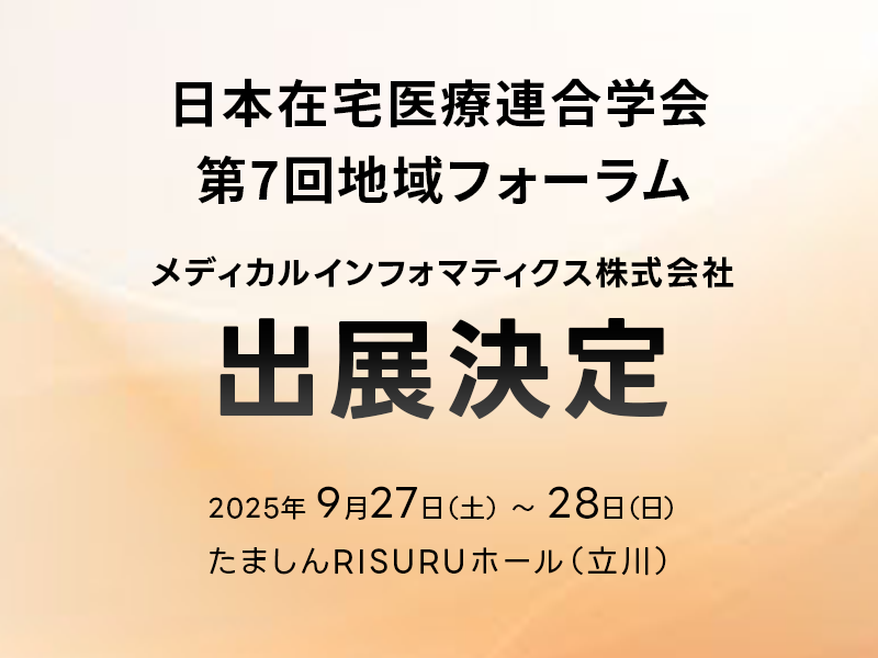 日本在宅医療連合学会第７回地域フォーラム出展決定