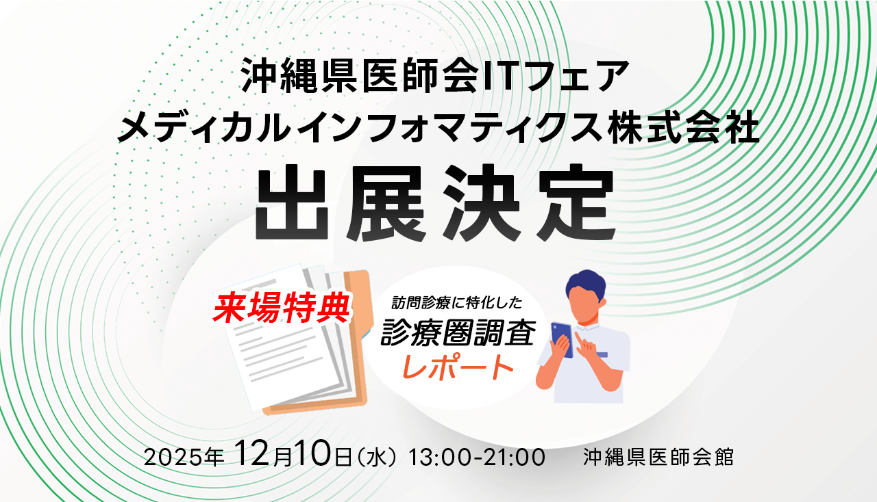 電子カルテhomis、【来場特典あり】沖縄県医師会ITフェア2025出展決定