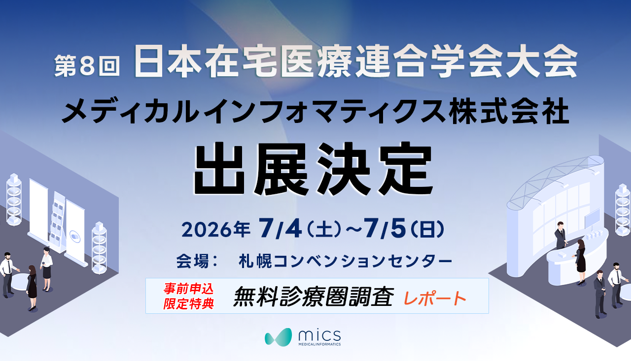 【第8回日本在宅医療連合学会大会出展記念】 事前申込限定で「無料診療圏調査レポート」を進呈