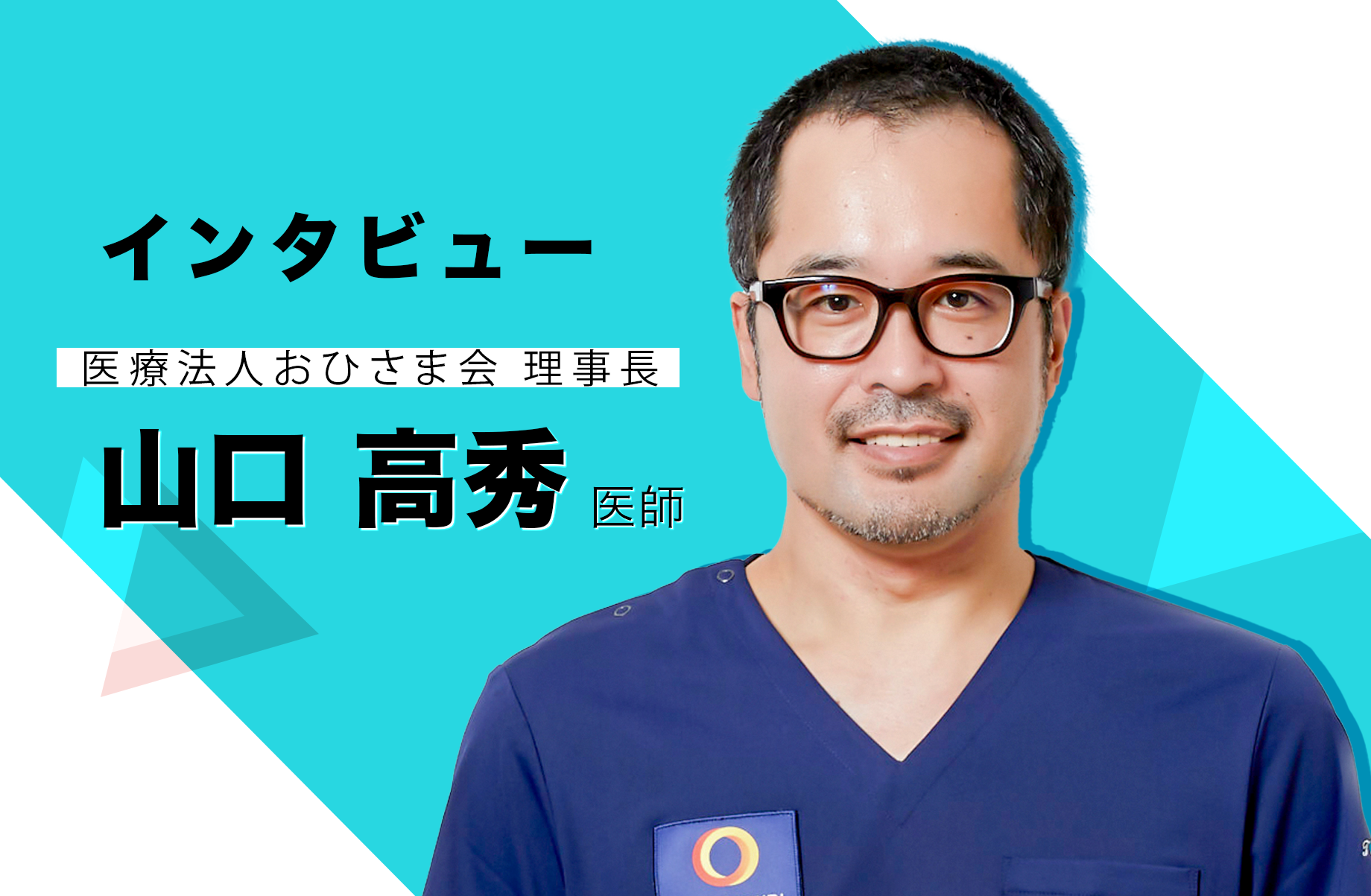医療法人おひさま会