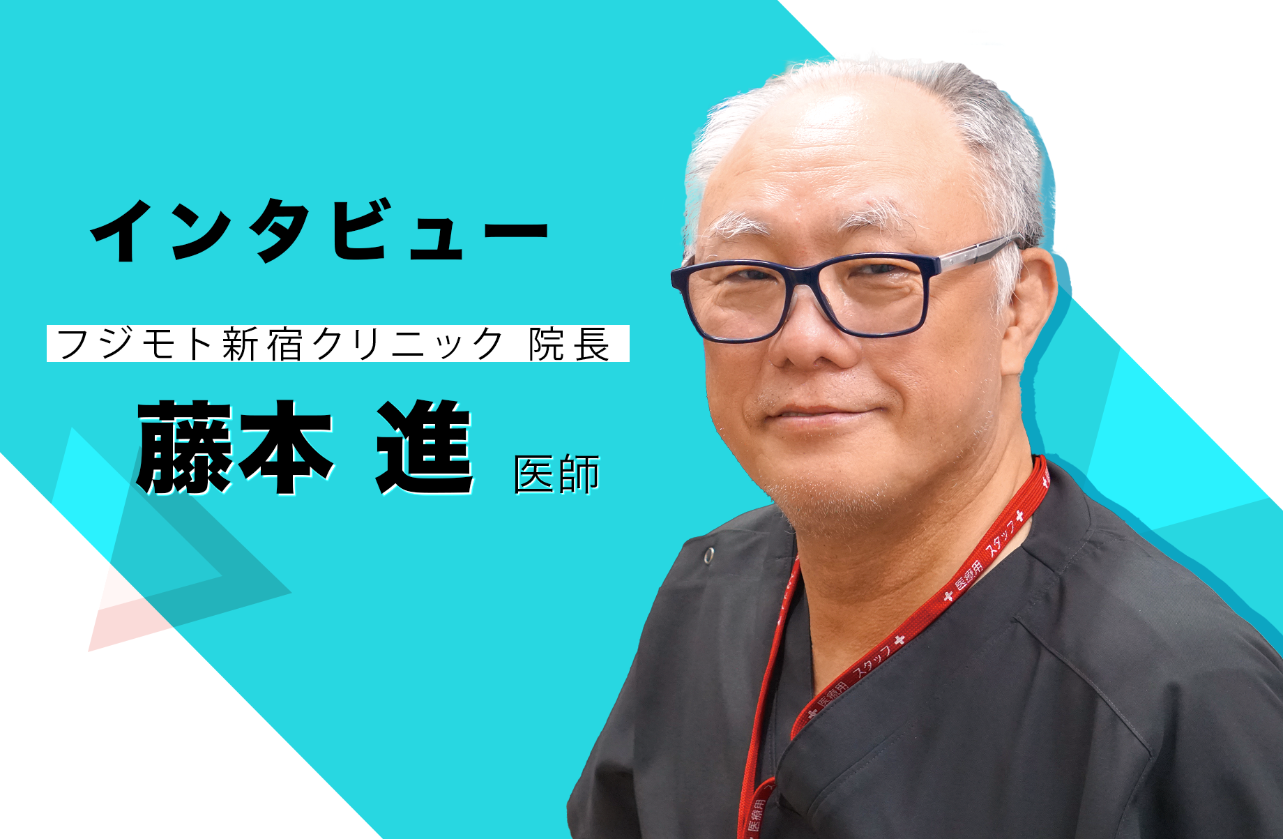 フジモト新宿クリニック
