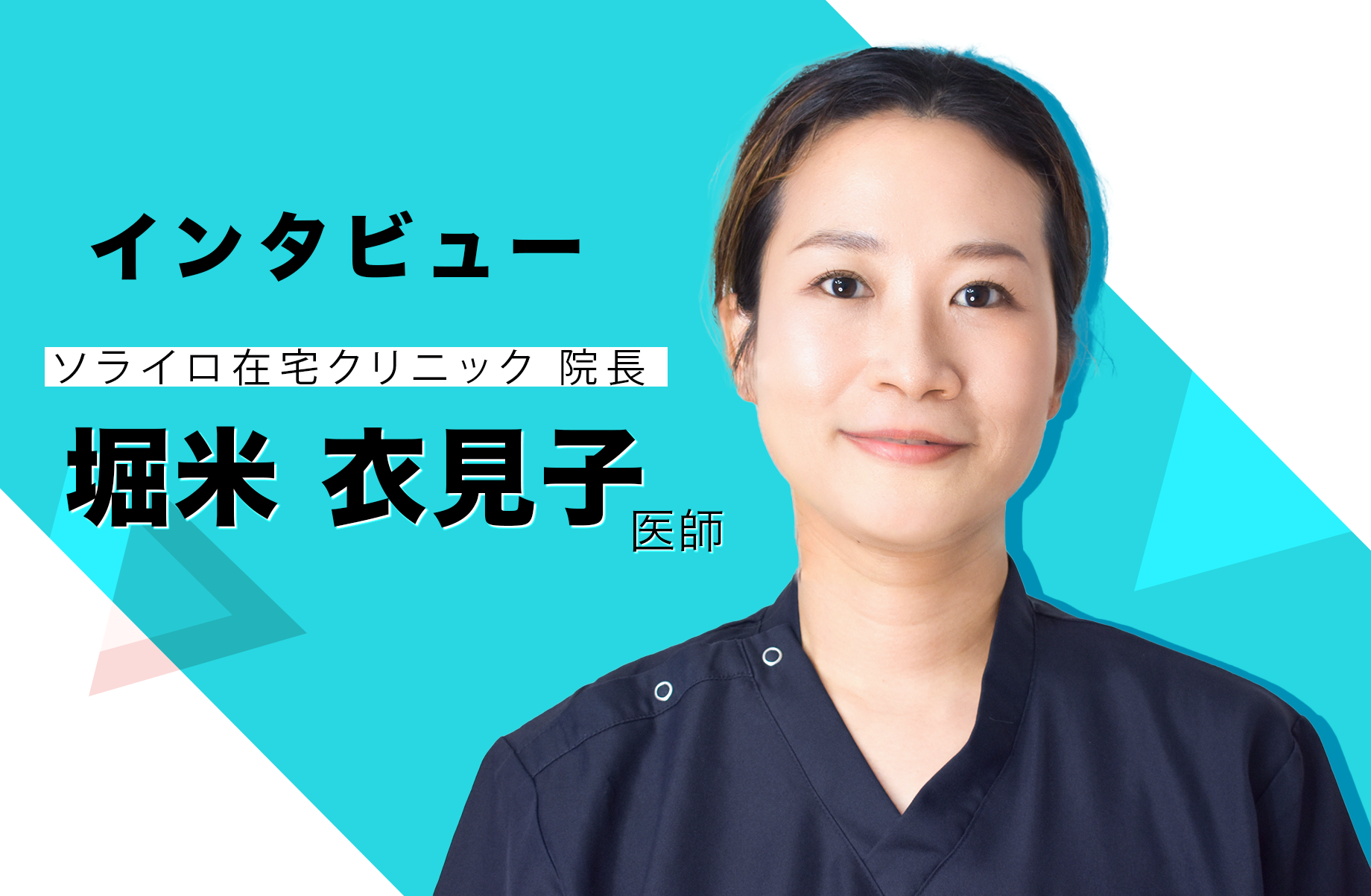 ソライロ在宅クリニック