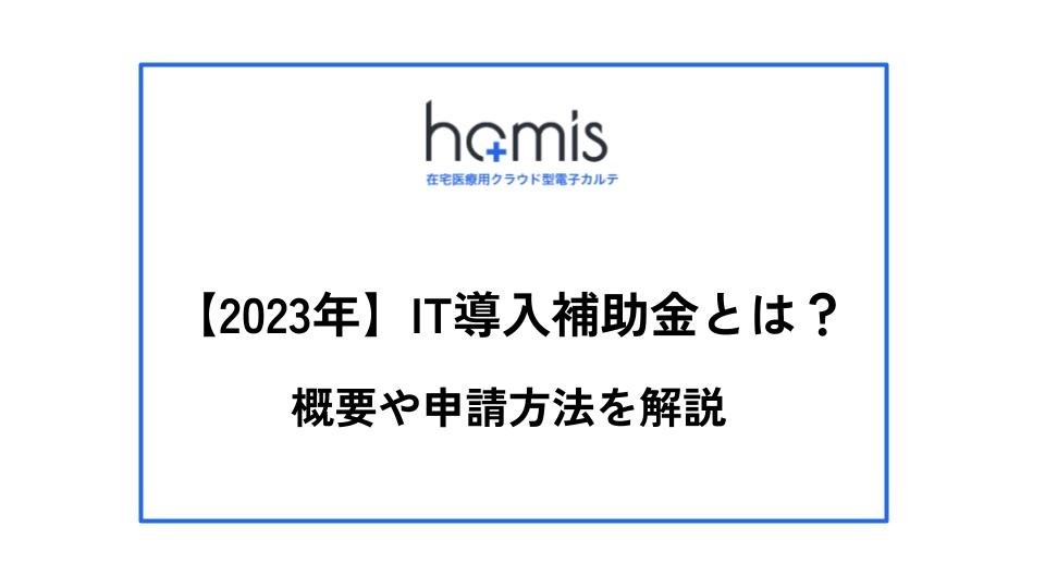 【2023年】IT導入補助金制度とは？対象や申請のスケジュールを解説