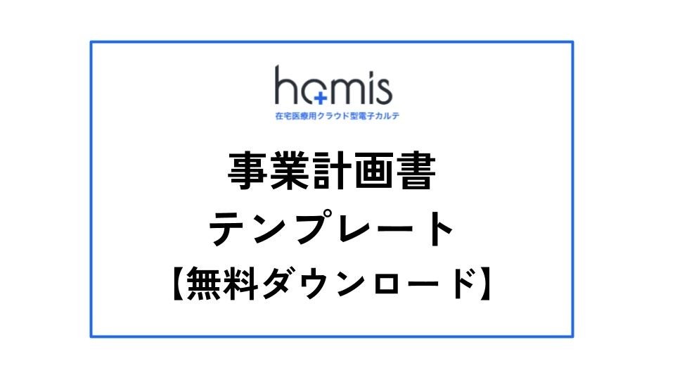 事業計画書テンプレート 無料ダウンロードはこちら