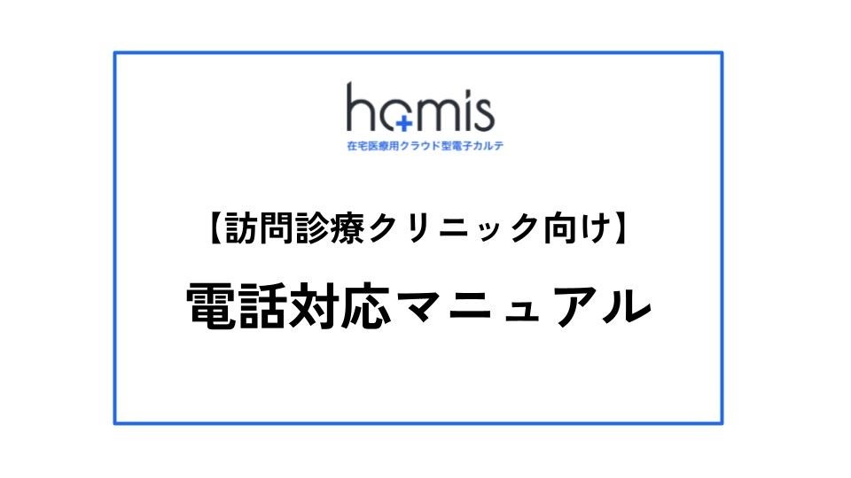 訪問診療クリニック向け電話対応マニュアル 無料ダウンロードはこちら