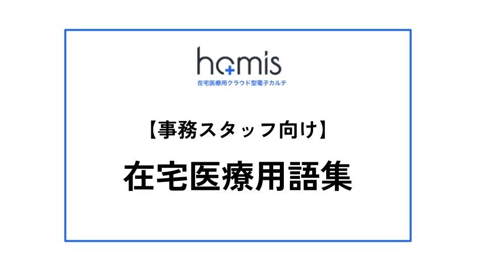 【事務スタッフ向け】在宅医療専門用語集 無料ダウンロードはこちら