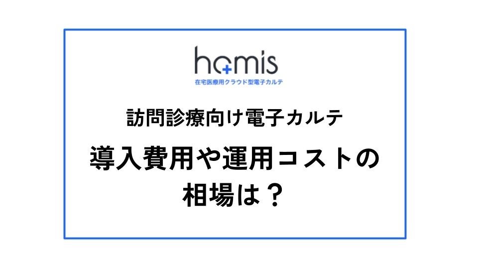 訪問診療向け電子カルテの導入費用の相場は？運用コストなども解説