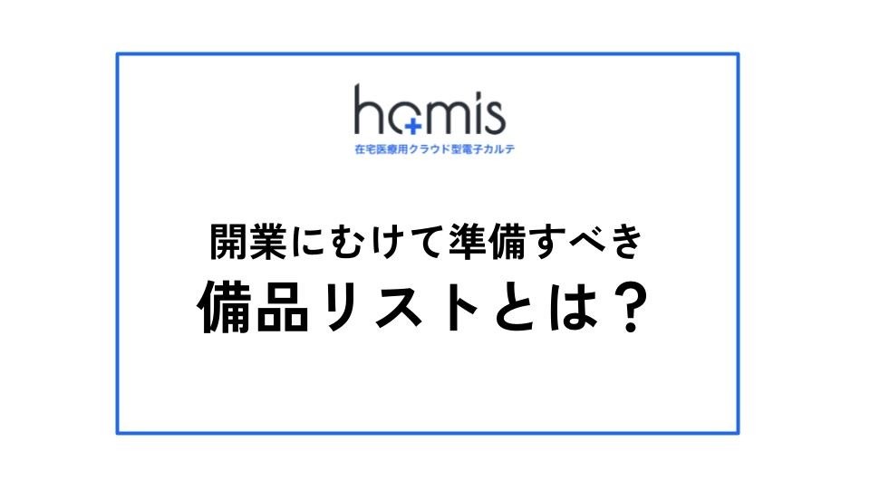 訪問診療クリニック開業にむけて準備すべき備品リストとは？
