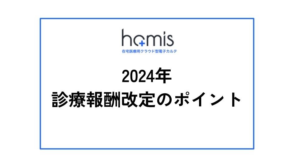 在宅医療従事者が押さえておきたい　2024年診療報酬改定のポイントを解説！