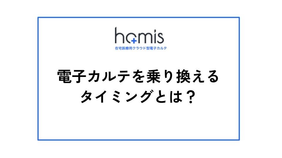 電子カルテを乗り換えるタイミングとは？移行の流れや費用も解説