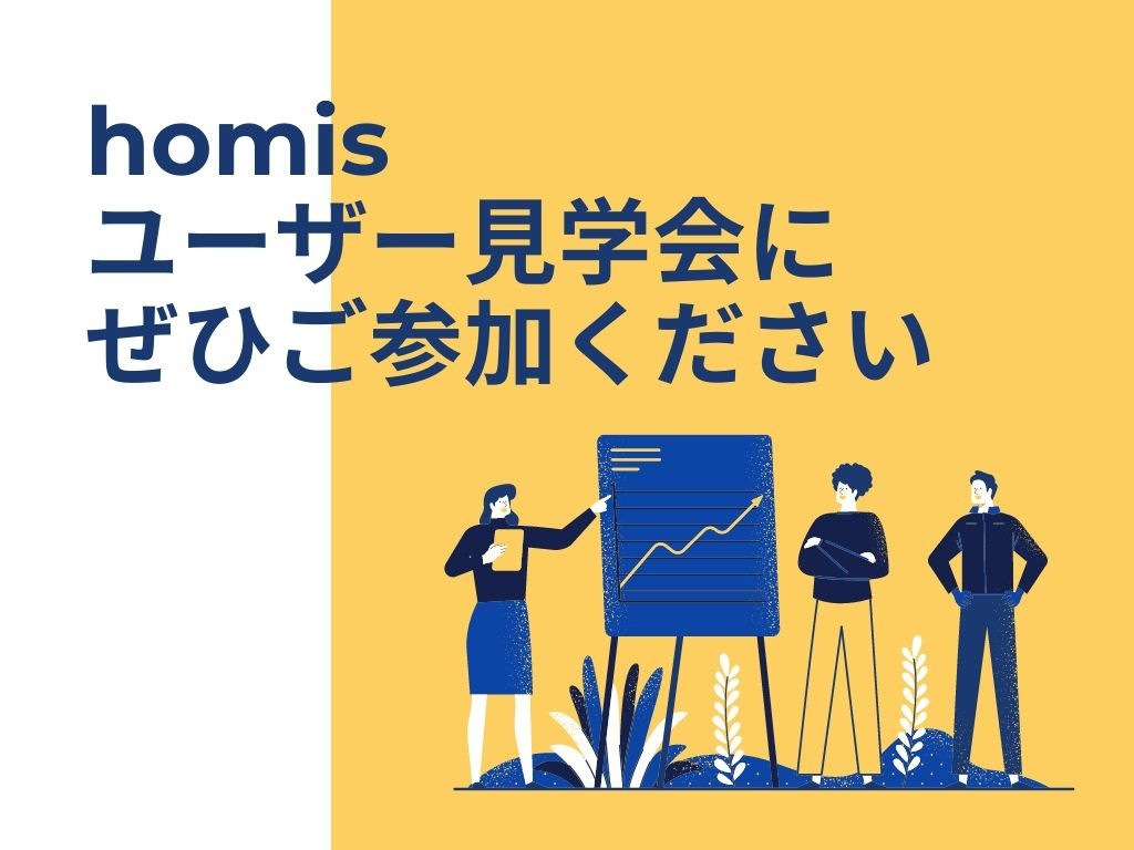 homisユーザー見学会にぜひご参加ください