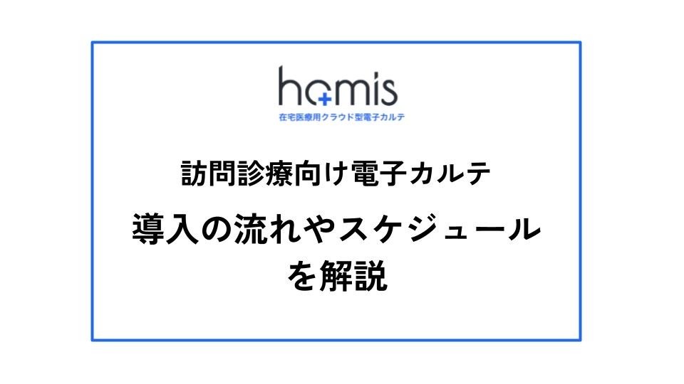 訪問診療向け電子カルテ　導入の流れやスケジュールを解説