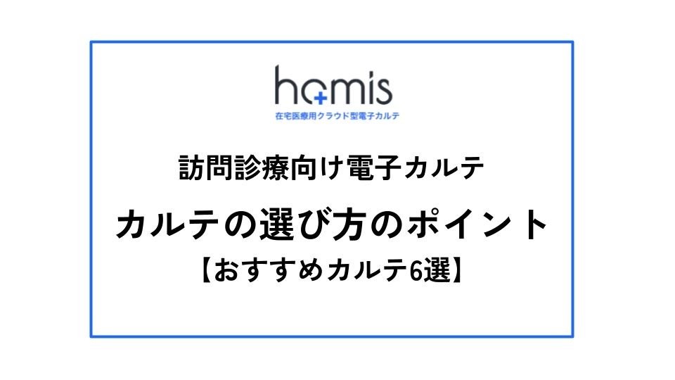 訪問診療向け電子カルテ 失敗しない選び方のポイント・おすすめカルテ６選