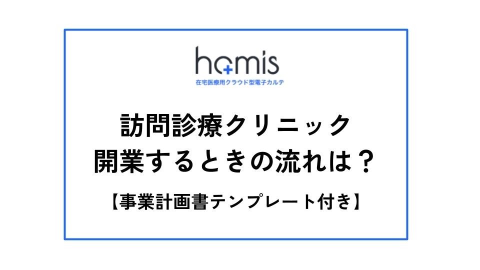 訪問診療クリニックを開業するときの流れは？準備や必要なものを解説