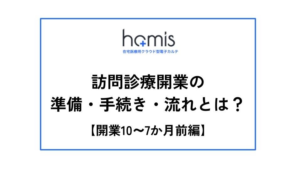 訪問診療開業の手続きや準備、流れとは？【開業10～7か月前】編