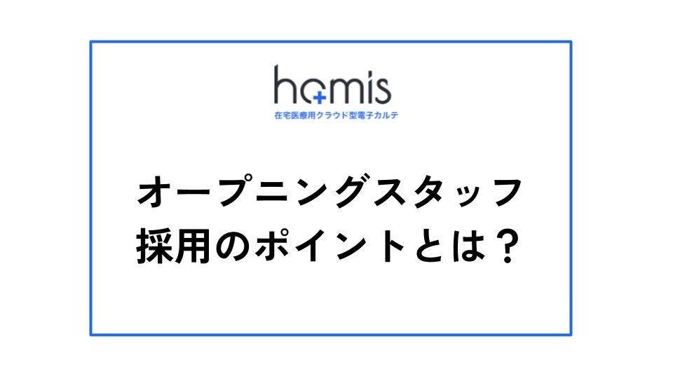 訪問診療クリニックのオープニングスタッフ採用のポイントとは？