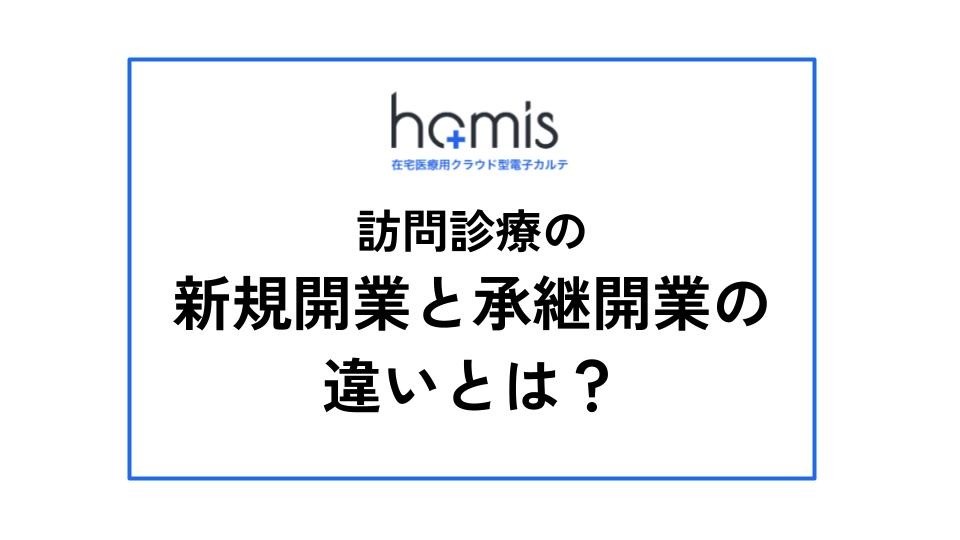 訪問診療の新規開業と承継開業の違いは？メリット・デメリットについて解説します