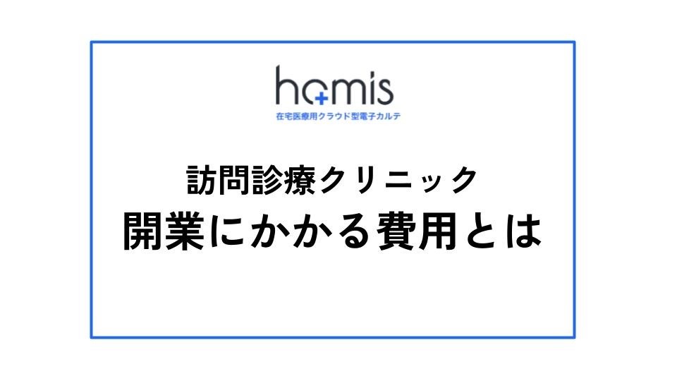 訪問診療クリニック開業にかかる費用とは？自己資金の目安や資金調達も解説
