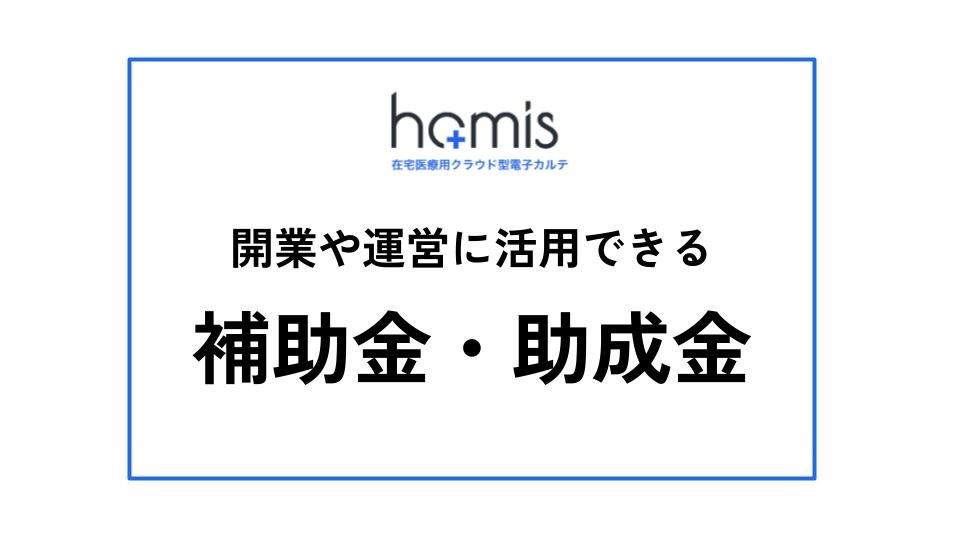 訪問診療で開業や運営に活用できる補助金・助成金を解説します