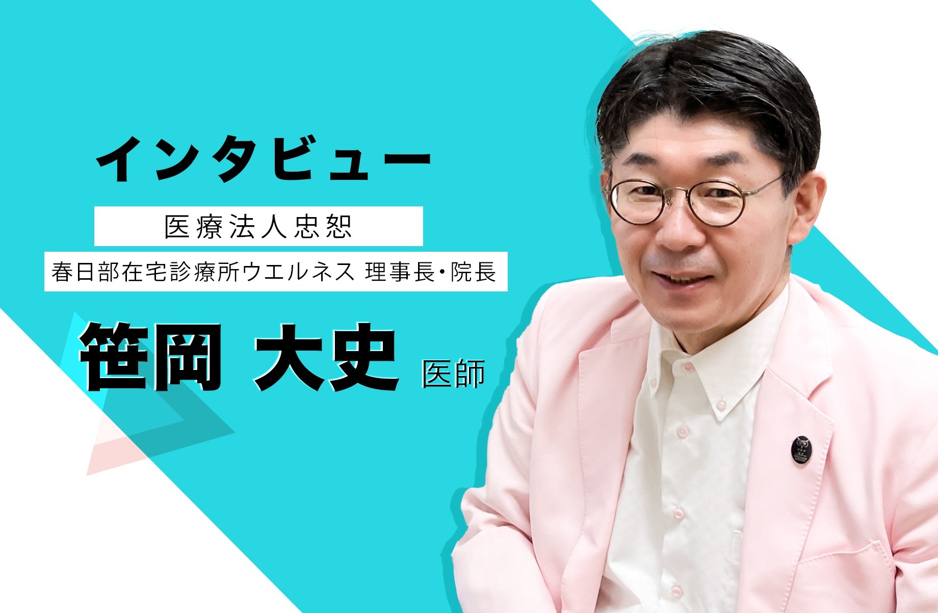 医療法人忠恕　春日部在宅診療所ウエルネス
