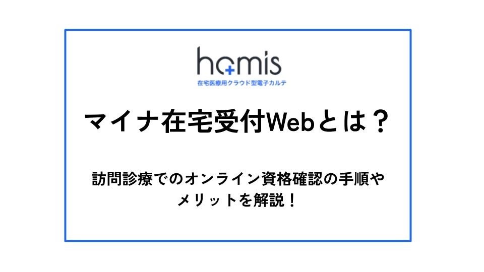 マイナ在宅受付Webとは？オンライン資格確認の手順やメリットを解説