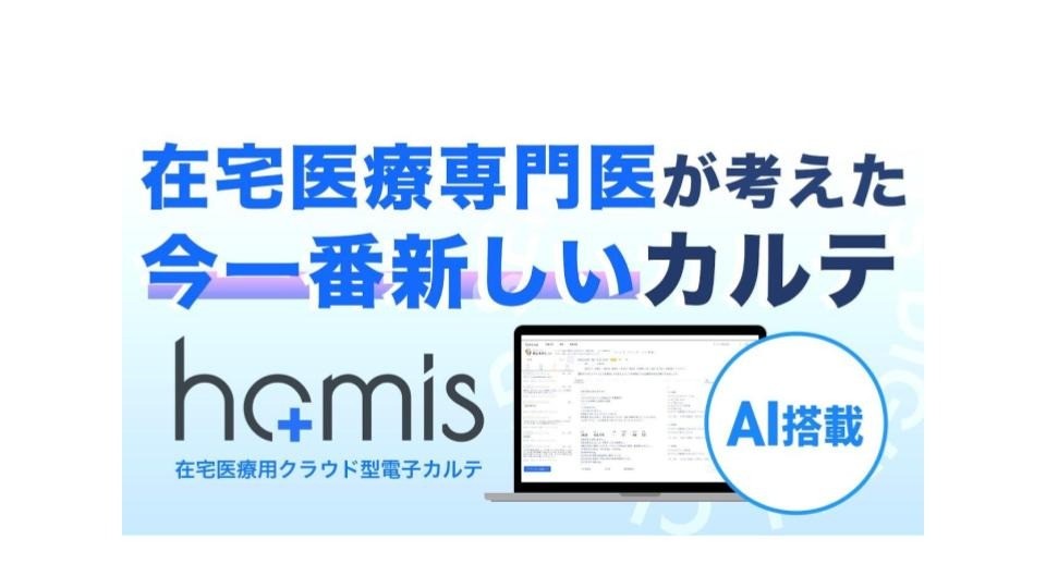 1分でわかる！訪問診療用クラウド型電子カルテhomis を動画でご紹介！
