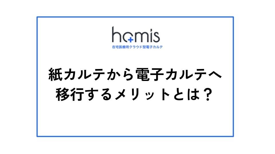 紙カルテから電子カルテへ移行するメリットとは？導入の流れや費用も解説