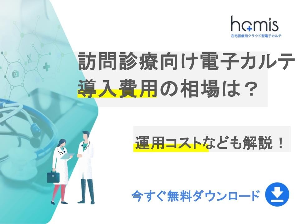 訪問診療向け電子カルテ導入費用の相場は？運用コストなども解説！【無料ダウンロード】