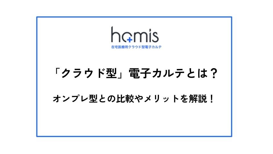 クラウド型電子カルテとは？メリット・デメリットやオンプレ型との違いを解説！ の複製