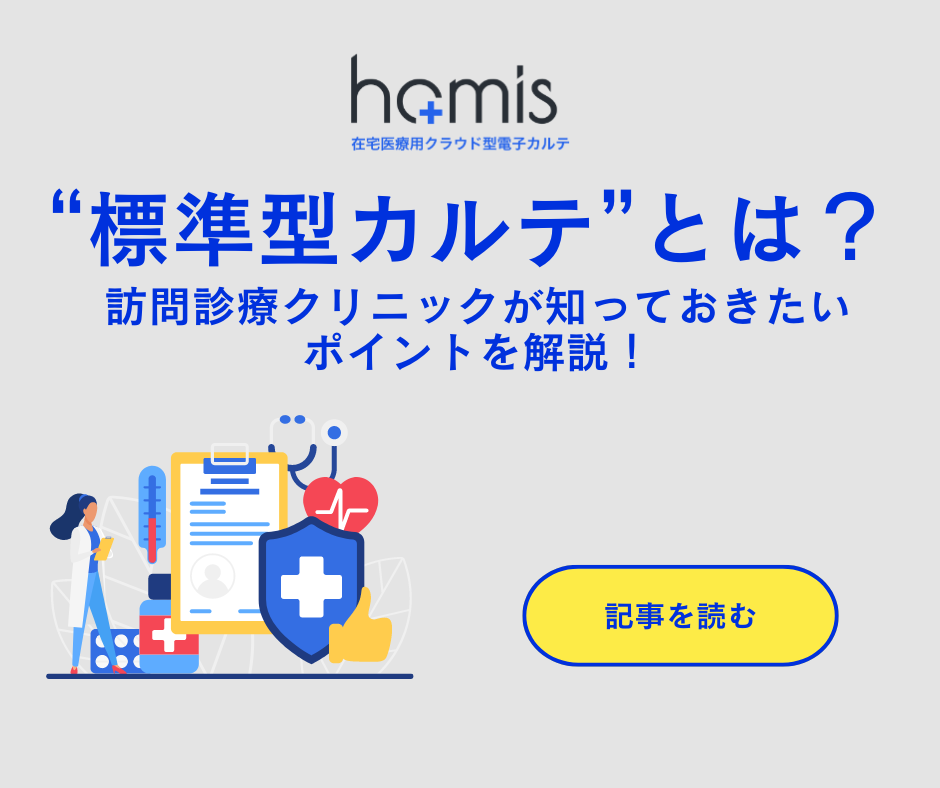 標準型電子カルテとは？訪問診療クリニックが知っておきたいポイントを解説