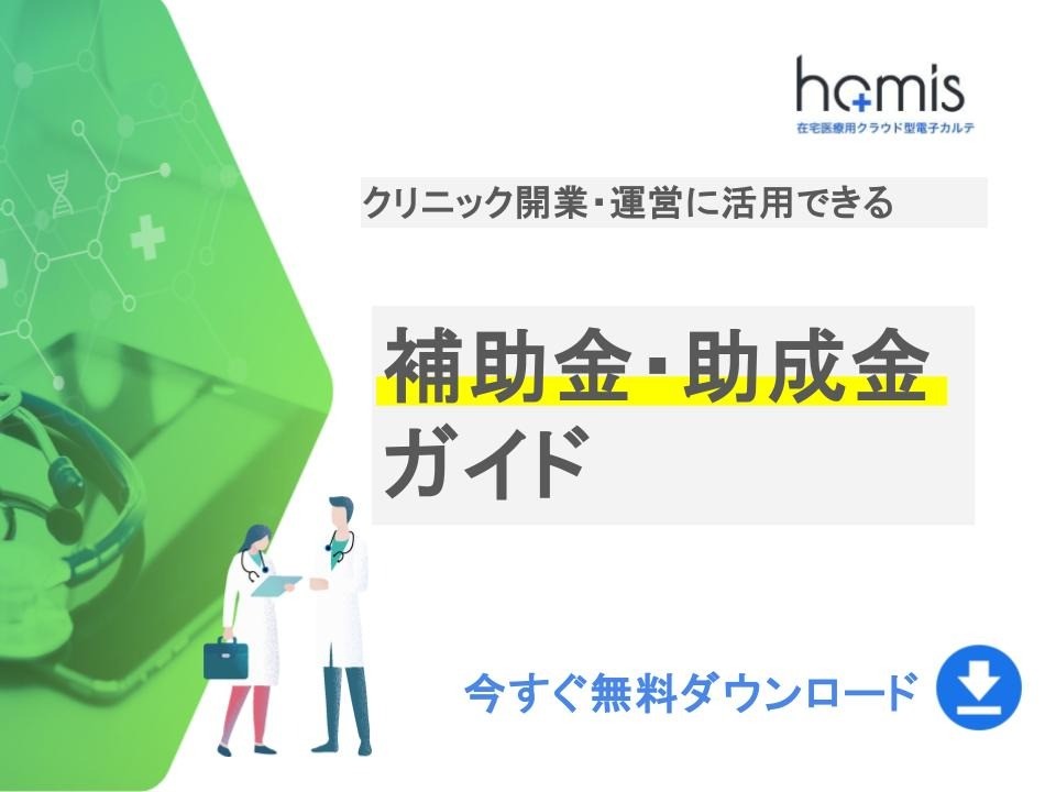 訪問診療の開業・運営に活用できる補助金・助成金ガイド