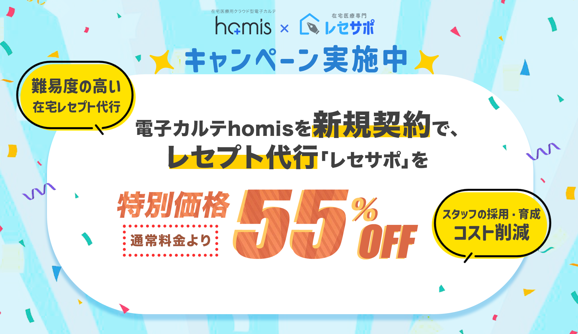 レセプト代行サービス特別キャンペーン実施中！