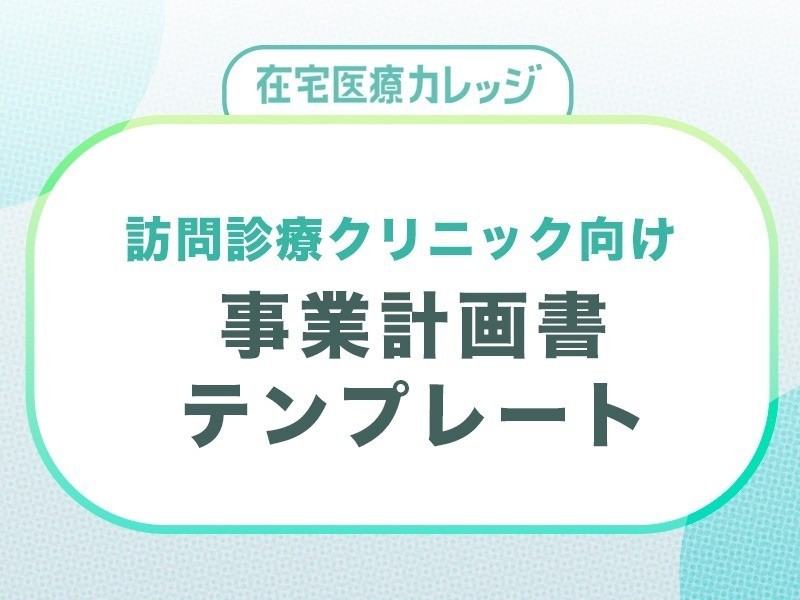 【在宅医療カレッジ】事業計画書テンプレートダウンロード申し込みページ