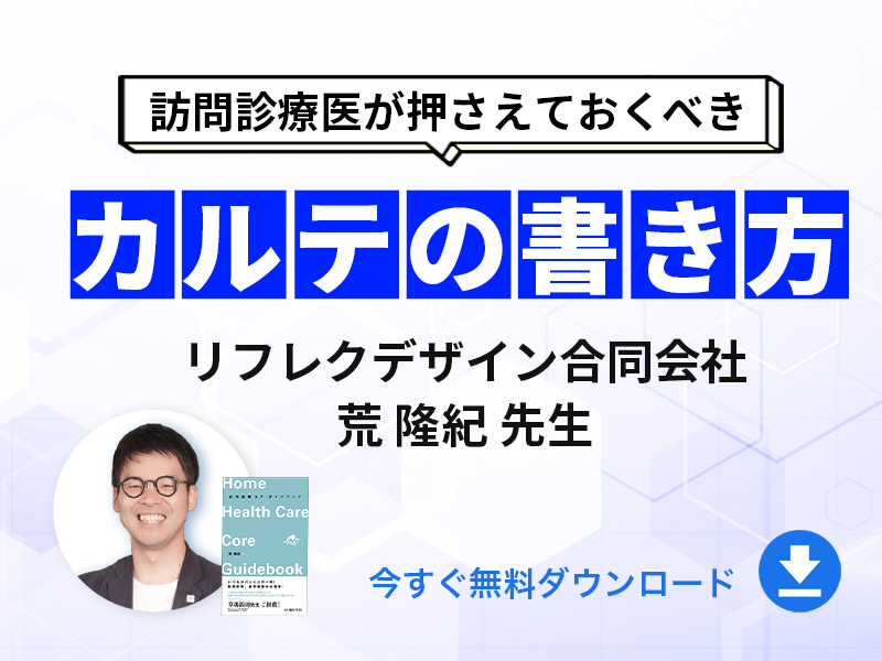 【在宅医療カレッジ】訪問診療医がおさえておきたいカルテの書き方