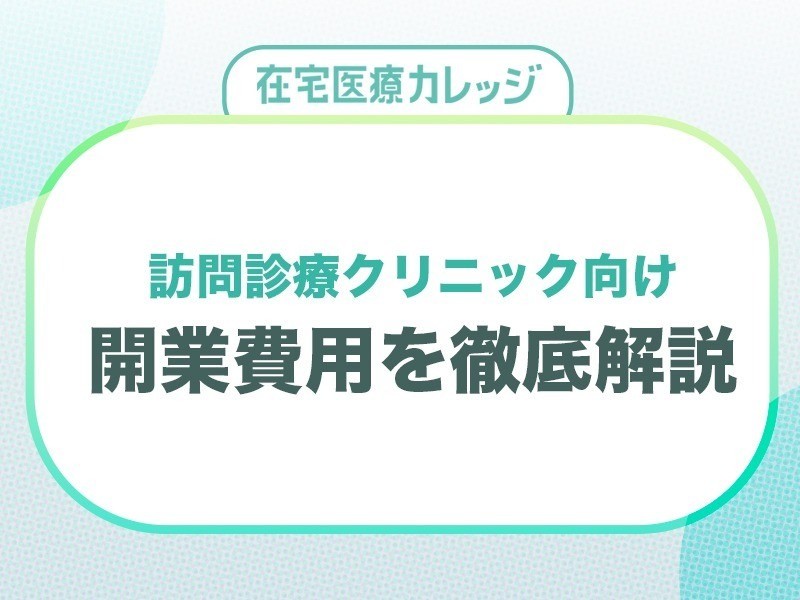 ※テスト用※【在宅医療カレッジ】訪問診療クリニック｜開業費用を徹底解説！_フォーム の複製