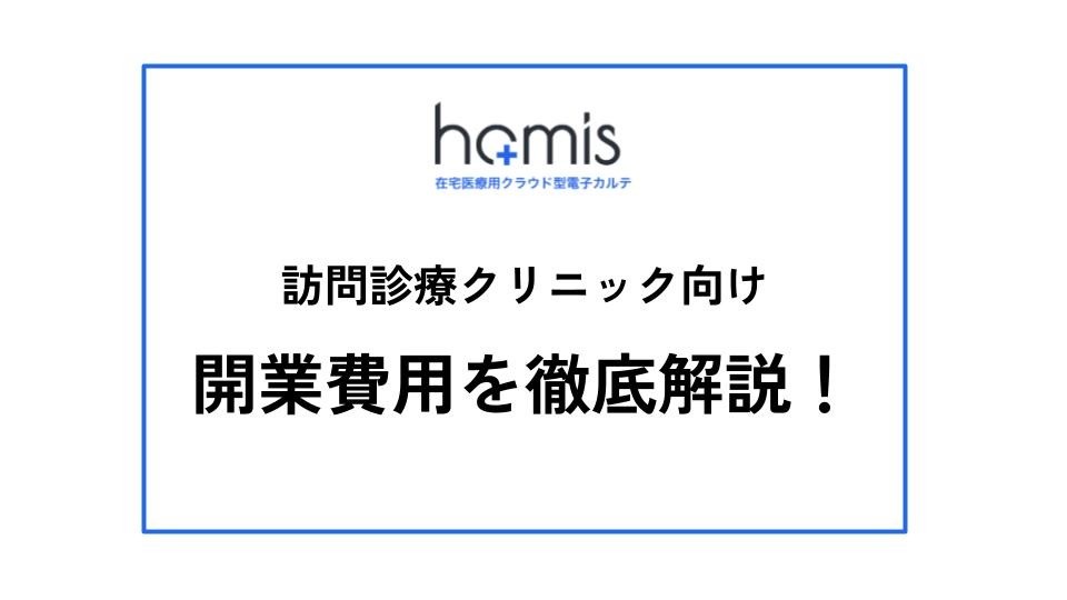 訪問診療クリニック｜開業費用を徹底解説！