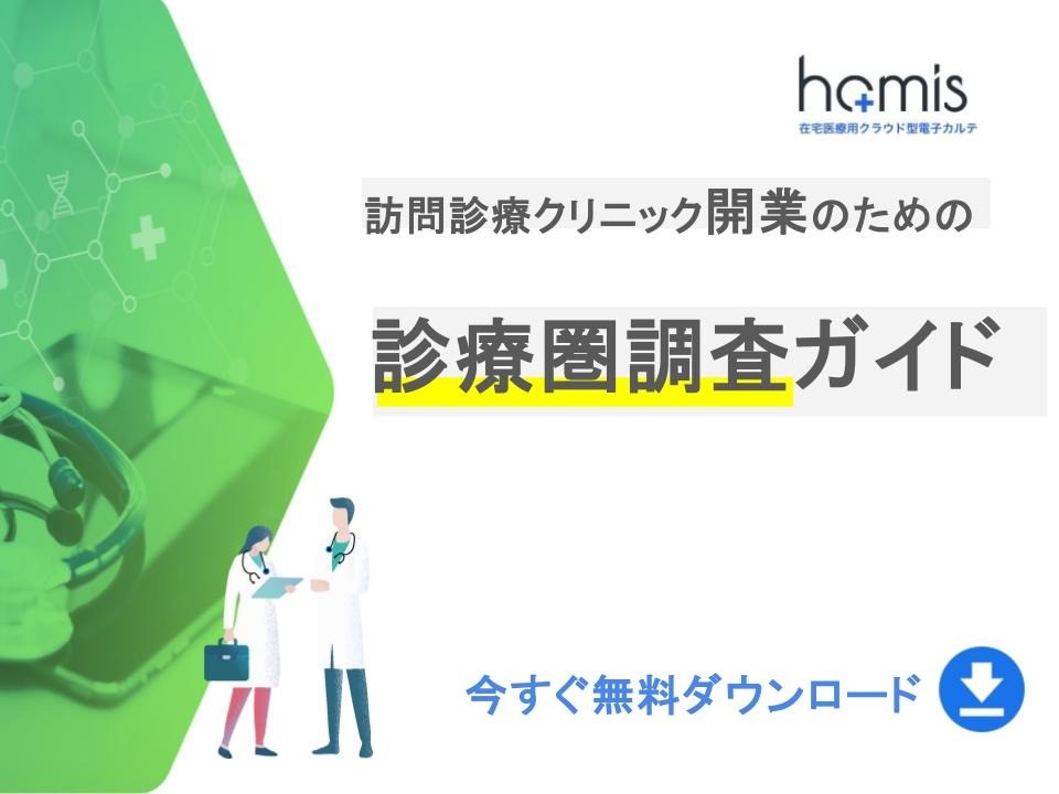訪問診療クリニック開業のための診療圏調査ガイド【無料ダウンロード】