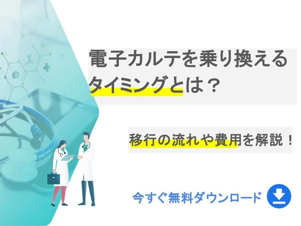 電子カルテ乗り換えのタイミングとは？移行の流れや費用も解説！【無料ダウンロード】