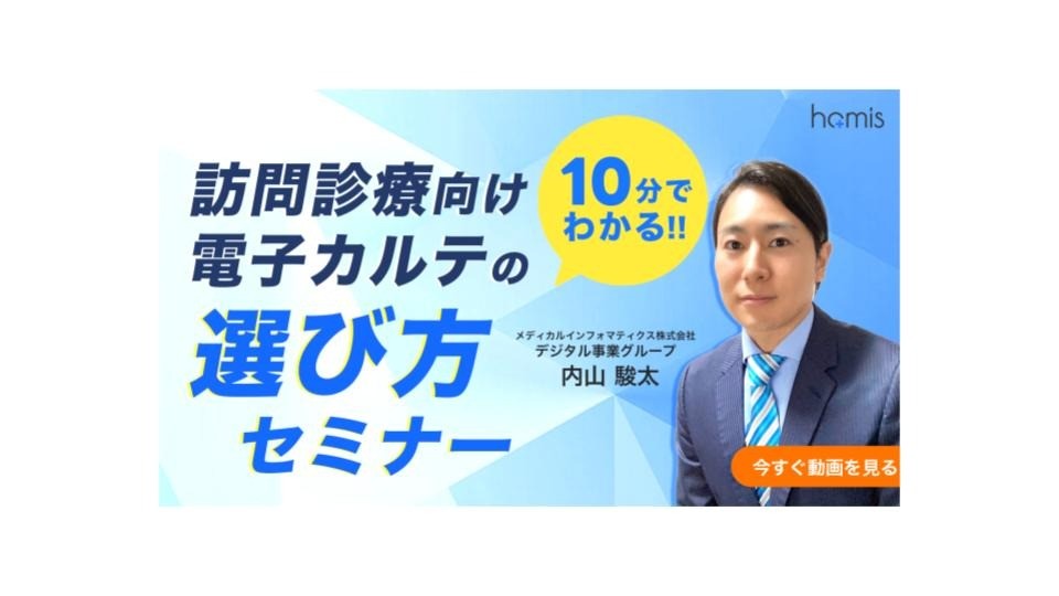 訪問診療向け電子カルテの選び方セミナー【無料】